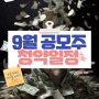 9월 공모주 청약 일정과 종목분석(밀리의 서재, 두산로보틱스)