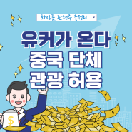 중국 단체관광 허용, 유커가 온다! 화장품 관련주 총정리