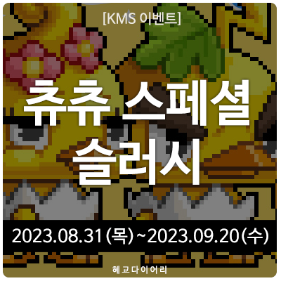 20230831 메이플스토리 이벤트/업데이트 : 츄츄 스페셜 슬러시 (2023.08.31~2023.09.20) : 네이버 블로그