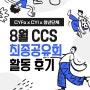 8월 CCS 세션 활동기록 2