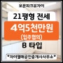 [성북구 보문동]보문파크뷰자이아파트 21평(전용45㎡ B type) 전세 4억5천만원(공실/즉시입주)