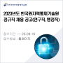🌟채용에 진심인 기업!🌟한국원자력통제기술원 - 2023년도 한국원자력통제기술원 정규직 채용 공고