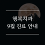 파주 운정 행복치과 9월 진료일정