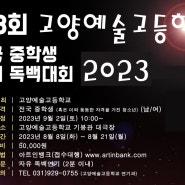 연기독백대회 2023 제3회 고양예술고등학교/전국중학생(시간표)공지(아트인뱅크)