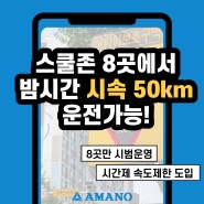 [아마노차단기] 스쿨존 8곳에서 밤시간 시속 50km 운전가능!