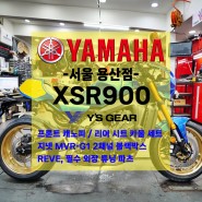 [신차출고] 야마하 XSR900 / 신형 XSR900 / 야마하 정품, 카울세트 / 풀옵션 / 빠른출고!!