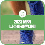 2023 마라톤 일정 "MBN 나주마라톤 대회" 일정 총정리!
