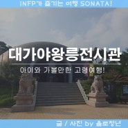 대가야박물관 함께 둘러보는 대가야왕릉전시관 고령 여행