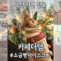 부산 전포 카페더덤 l 소금빵 아이스크림 소금빵콘 디저트 맛집 추천