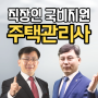 주택관리사시험을 대비하는 추천인강