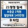 [성북구 보문동]보문파크뷰자이아파트 21평(전용45㎡ B type) 월세 보증금 1억원 / 월임대료 145만원(공실/즉시입주)