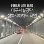 [컷오프 LED 램프] 대구시설공단 성북지하차도 터널 설치사례