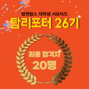 탐앤탐스 공식 서포터즈 탐리포터 26기 최종 합격자 발표!