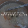 김포 구래동 맛집, 혼밥하기 좋은 명인만두&명인칼국수 김포구래점