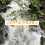 [ 민주지산 ] 충북 영동군 민주지산 산행 후기