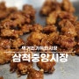 삼척중앙시장 맛집 먹거리 부영닭강정 주차장 정보