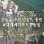 [캠핑장추천] 비가와서 운치있었던 나의 강력추천 캠핑장 / 강원 홍천 자라바위오토캠핑장