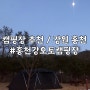 [캠핑장추천] 스노우라인 프라임디럭스와 함께한 즐거운 겨울캠핑 / 홍천강오토캠핑장