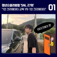 'SNL' 27회 모집