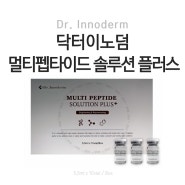 닥터이노덤 멀티 펩타이드 솔루션 앰플로 피부미인되세요!