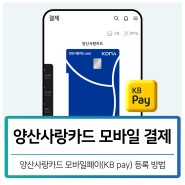 양산사랑카드 스마트폰 모바일 페이 결제(KB Pay) 등록 방법, 5천 포인트 받기!