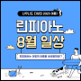 수원인계/매탄/우만동 성인피아노학원 린피아노 :: 🌊2023년 8월 여름 일상 포스팅🌊