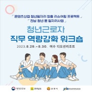 리쇼어링 프로젝트&전남 청년 툰 일자리 사업, 2023년 애니메이션·웹툰 분야 청년근로자 직무역량강화 워크숍 성료