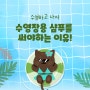 수영장용 샴푸를 써야 하는 이유!!