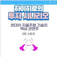 히로의 주식 시나리오 #2 현대차 자율주행 기술의 핵심 관련주 ADAS, 센서, 차량용 AI 반도체