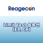 [Reagecon] 불순물을 확인하기 위한 Limit Test 솔루션 (EP, CP)