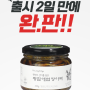 [황칠가] 명인이 직접 담근 황칠애엽장아찌(450g) [원산지:국산(전라남도 보성군)]