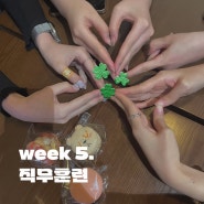 엔터비즈니스 마스터클래스 4기 :: 5주 차 직무훈련, 바빠서 빠르게 써버린 한 주!