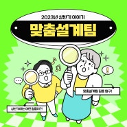 송파인성장애인복지관 2023년 상반기 이야기(맞춤설계팀)