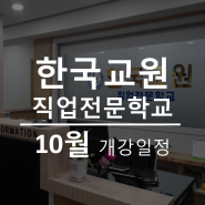 [개강일정] 한국교원직업전문학교 - 2023년 10월 개강