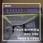 인천공항 제2여객터미널 온라인 면세점 이용방법 및 수령방법