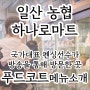 슈돌 김준호 방문 일산 농협 하나로마트 푸드코트 메뉴 소개