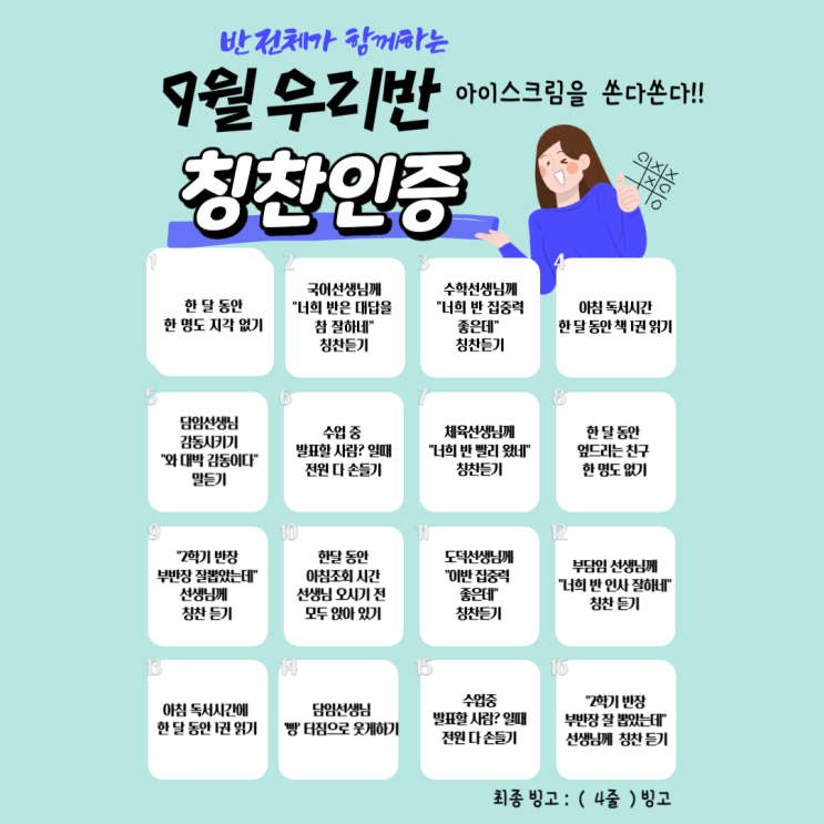 우리 반 칭찬 빙고 챌린지! 칭찬스티커 : 네이버 블로그