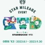 [스타벅스 이벤트] 스타벅스RTD “2023 스타마일리지” 럭키스타패키지 당첨후기