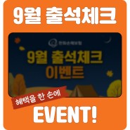 한화손해보험 블로그 9월 출석 도장 꾸욱~! 이벤트!