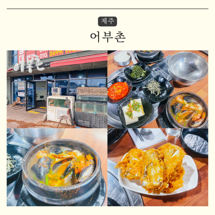 제주도 서귀포 맛집 리스트 내돈내산 어부촌 제주 먹거리...