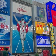 오사카 난바 도톤보리 여행 ㅣ글리코상 돈키호테 관람차 후기