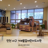 가재울꿈어린이도서관 놀이마루 인천 비오는날 아이랑가볼만한곳 무료키즈카페