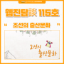 웹진 담談 115호 : 조선의 출산문화