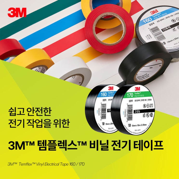 [3M 절연테이프] 쉽고 안전한 전기 작업을 위한 실속형 비닐 전기 테이프 3M™ Temflex™ 160/170 : 네이버 블로그