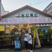 김해 삼계맛집 삼산축산 정육점식당 (고기도 먹고 해장도하고)
