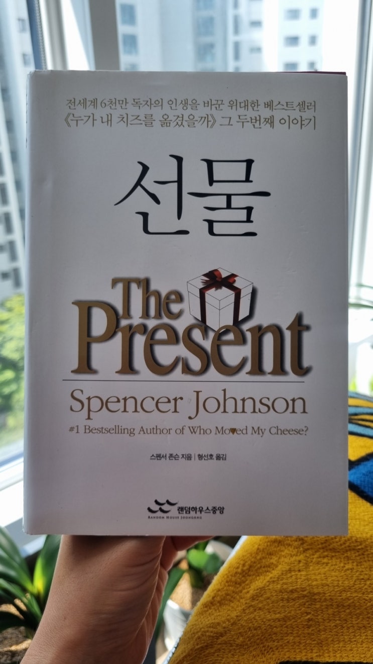선물(The Present)-스펜서 존슨 지음 : 네이버 블로그