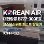대한항공 퍼스트클래스 인천 로마 코스모스위트 2.0 탑승기