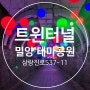 밀양 <트윈터널> 아이랑 놀러가기 좋은곳 feat. 주차장 정보