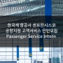 [미국인턴쉽/해외인턴] 한국계 항공사 샌프란시스코 공항지점 고객서비스 Passenger Service Intern 인턴모집