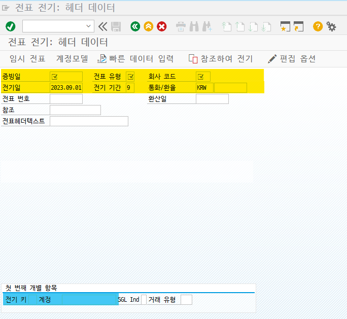 SAP 재무팀 FB01 사용법 - 기본 전표 치는 방법 : 네이버 블로그